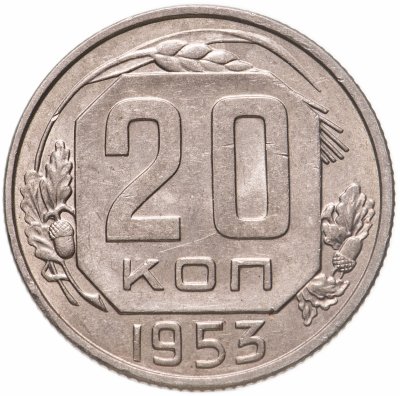 купить 20 копеек 1953