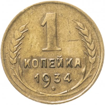 купить 1 копейка 1934