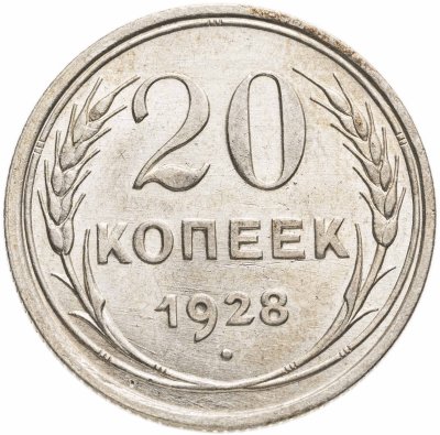 купить 20 копеек 1928