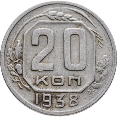 купить 20 копеек 1938