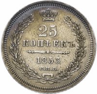 Купить 25 копеек 1853 СПБ-HI реверс корона узкая