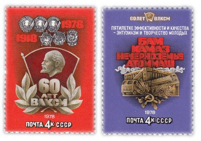 купить Полная серия 1978 "60 лет ВЛКСМ" (2 марки)