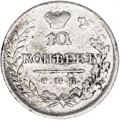 купить 10 копеек 1823 СПБ-ПД