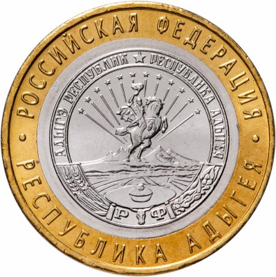 купить 10 рублей 2009 ММД "Республика Адыгея (Российская Федерация)", мешковая сохранность
