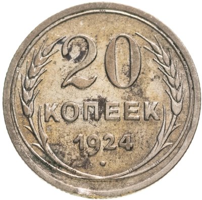 купить 20 копеек 1924
