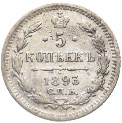купить 5 копеек 1893 СПБ-АГ