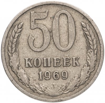 купить 50 копеек 1969