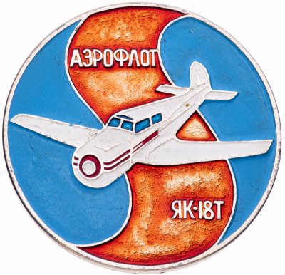 купить Значок Авиация СССР ЯК - 18Т Аэрофлот (Разновидность случайная )
