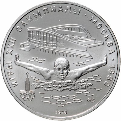 купить 5 рублей 1978 ЛМД "XXII Олимпиада 1980г в Москве - Плавание"