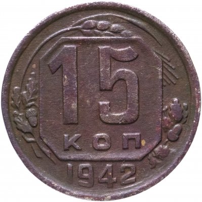 купить 15 копеек 1942