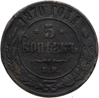 купить 5 копеек 1870 ЕМ