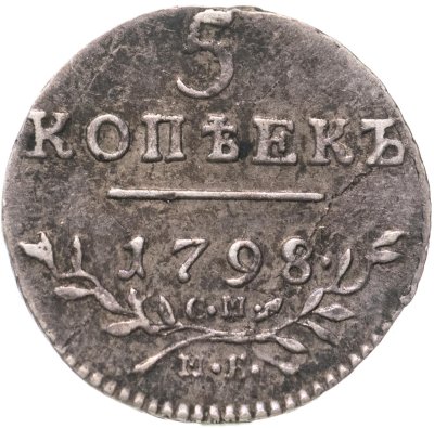 купить 5 копеек 1798 СМ-МБ