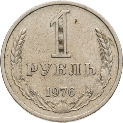 купить 1 рубль 1976
