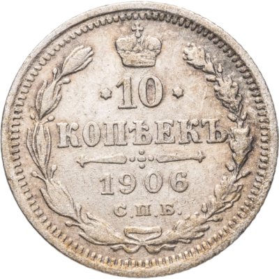 купить 10 копеек 1906 СПБ-ЭБ