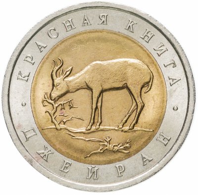 купить 50 рублей 1994 ЛМД "Джейран (красная книга)"