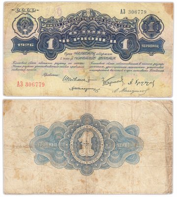 купить 1 червонец 1926 Шейнман А. Л., Каценеленбаум З. С., Хрущов А. Г., Шелинзгер А. Д., Мануйлов А. А. (1-й выпуск)