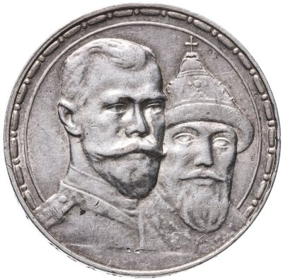 купить 1 рубль 1913 ВС в память 300-летия дома Романовых, выпуклый чекан