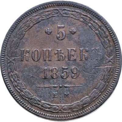 купить 5 копеек 1859 ЕМ нового образца (1860-1867)