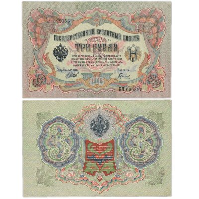 купить 3 рубля 1905 управляющий Шипов, кассир Гаврилов
