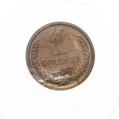 купить 1 копейка 1967