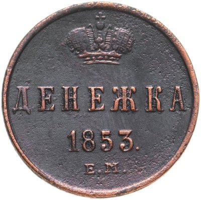 купить денежка 1853 ЕМ