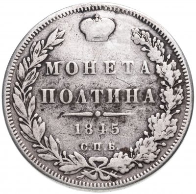 купить Полтина 1845 СПБ-КБ