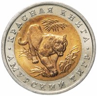 Купить 10 рублей 1992 ЛМД амурский тигр