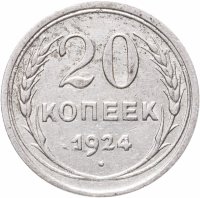 купить 20 копеек 1924
