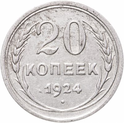 купить 20 копеек 1924