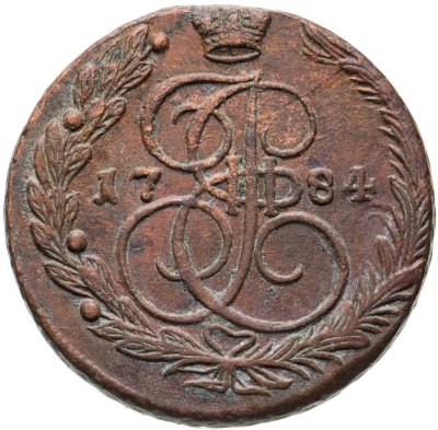 купить 5 копеек 1784 ЕМ