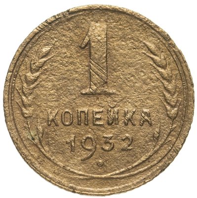 купить 1 копейка 1932
