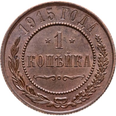 купить 1 копейка 1915