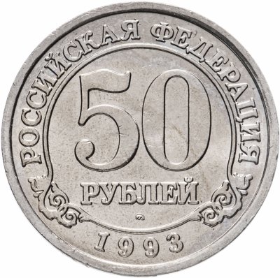 купить 50 рублей 1993 ММД Арктикуголь, о. Шпицберген