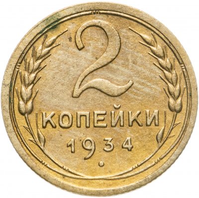 купить 2 копейки 1934