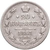 купить 20 копеек 1861 СПБ-ФБ