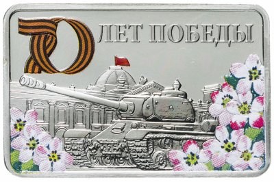 купить Жетон ММД 70 лет победы ГОЗНАК Орден Победы Танк Т-34 цветная эмаль