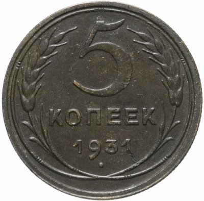 купить 5 копеек 1931