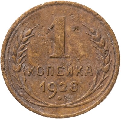 купить 1 копейка 1928