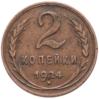 купить 2 копейки 1924