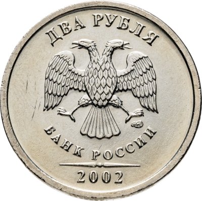 купить 2 рубля 2002 СПМД Штемпельный блеск