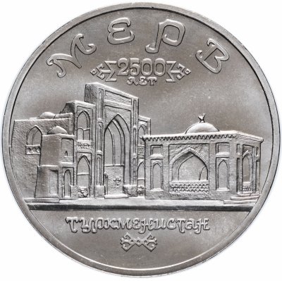 купить 5 рублей 1993 ЛМД "Архитектурные памятники древнего Мерва (Мерв, Республика Туркменистан)"