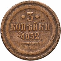 Купить 3 копейки 1852 ЕМ
