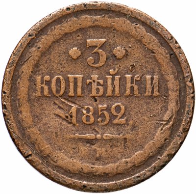 купить 3 копейки 1852 ЕМ