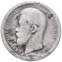 купить 50 копеек 1897 *