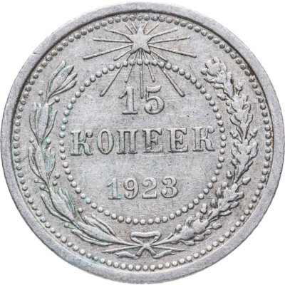 купить 15 копеек 1923