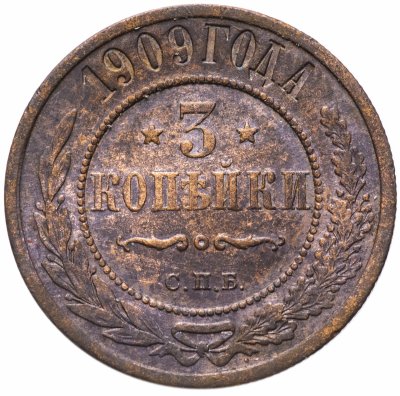 купить 3 копейки 1909 СПБ