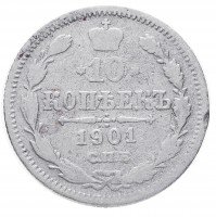 купить 10 копеек 1901 СПБ-АР