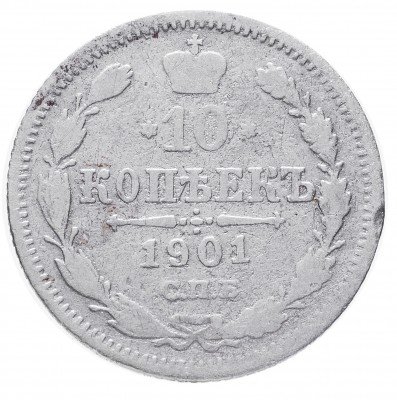 купить 10 копеек 1901 СПБ-АР