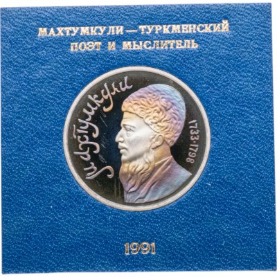 купить 1 рубль 1991 Proof Махтумкули - туркменский поэт и мыслитель в футляре Госбанка СССР