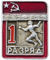 купить Значок СССР "Легкая атлетика - 1 разряд", цельноштампованный, ЭПРК
